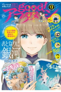 楽天kobo電子書籍ストア Good アフタヌーン 年12号 年11月7日発売 アフタヌーン編集部 楽天kobo電子書籍ストア Good アフタヌーン 年12号 年11月7日発売 アフタヌーン編集部